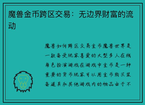 魔兽金币跨区交易：无边界财富的流动