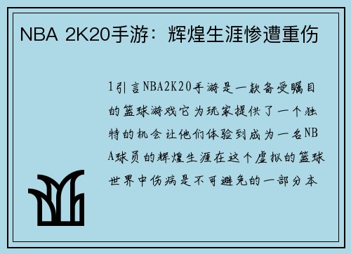 NBA 2K20手游：辉煌生涯惨遭重伤