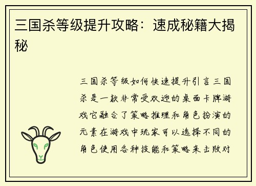三国杀等级提升攻略：速成秘籍大揭秘
